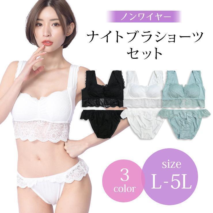 【即納】大きいサイズ レディース下着 ナイトブラ ショーツセット ノンワイヤー 無地 レース L LL 3L 4L 5L ブラック ホワイト ミント 新入荷