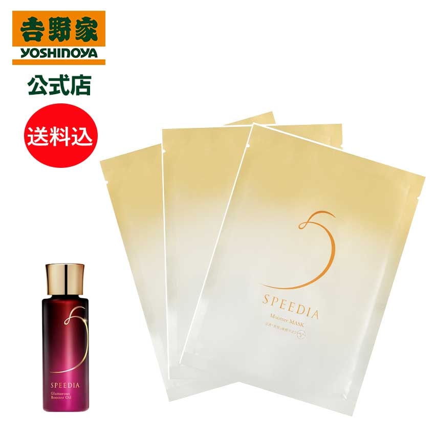 吉野家 公式 送料込み SPEEDIA グラマラスブースターオイル17mL＋モイスチャーマスク3枚セット ギフト スキンケア 国産オーストリッチオイル配合 ダチョウ油 高保湿