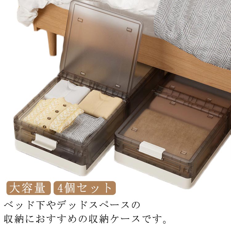 ベッド下収納 ベッド下 収納ボックス キャスター付き フタ付き 4個セット 折りたたみ コンテナ プラスチック製 衣装ケース 大容量 衣類 収納 すき間収納 コンパクト 押入れ クローゼット リビング