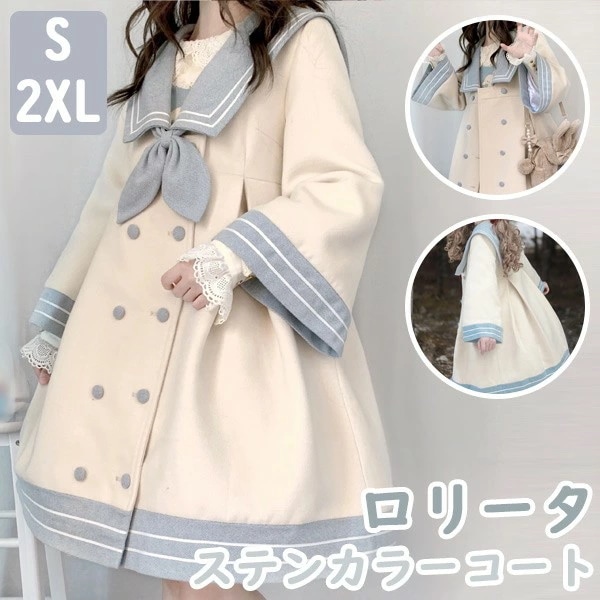 ステンカラーコート ロリータ 冬服 膝丈 セーラーコート レディース ジャケット ミディアムコート コート ロリータコート ロリータアウター トップス アウター 可愛い 学生 通学 通勤 女の子 長袖