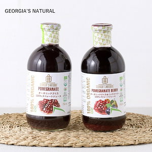 GEORGIA S NATURAL（ジョージアズ ナチュラル）オーガニック 100％ ストレートジュース 750ml【ざくろ／ざくろ＆ミックスベリー】 ジョージア ザクロ ミックス 有機 ストレー