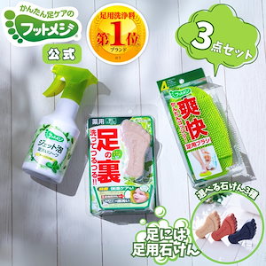 足用 石けん フットメジ 薬用 殺菌 フットソープ 足洗い ジェット泡ソープ 4way 足用ブラシ 3点セット グラフィコ 足ケア 臭い対策 せっけん 石鹸 角質ケア 足裏 角質除去 フットケア 臭い