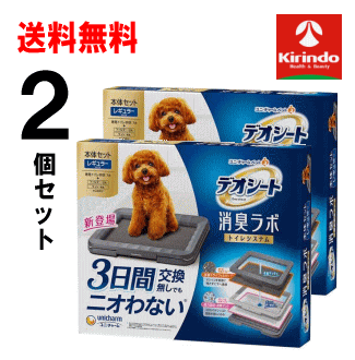 送料無料 2個セット ユニ・チャームペットケア デオシート 消臭ラボ トイレシステム 本体セット (フィルター2枚マット4枚付き)レギュラーサイズ×2セット 犬用