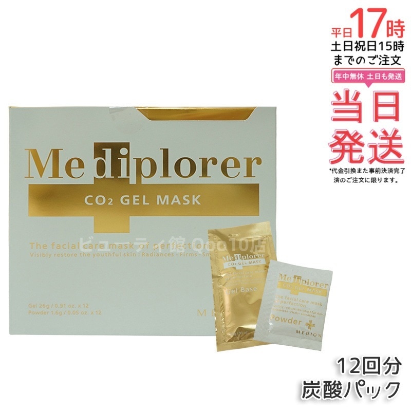 メディプローラー Mediplorer CO2 ジェルマスク 炭酸パック 12回分 酵素パック エステ級ケア