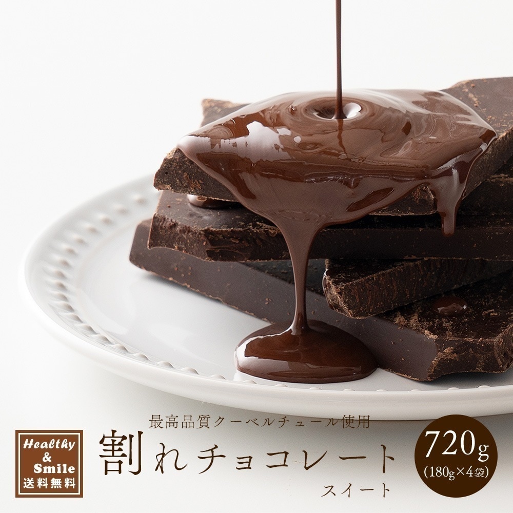 割れチョコ(スイート)720g(180g×4袋) [ カカオ クーベルチュー ル スイーツ チョコレート ]