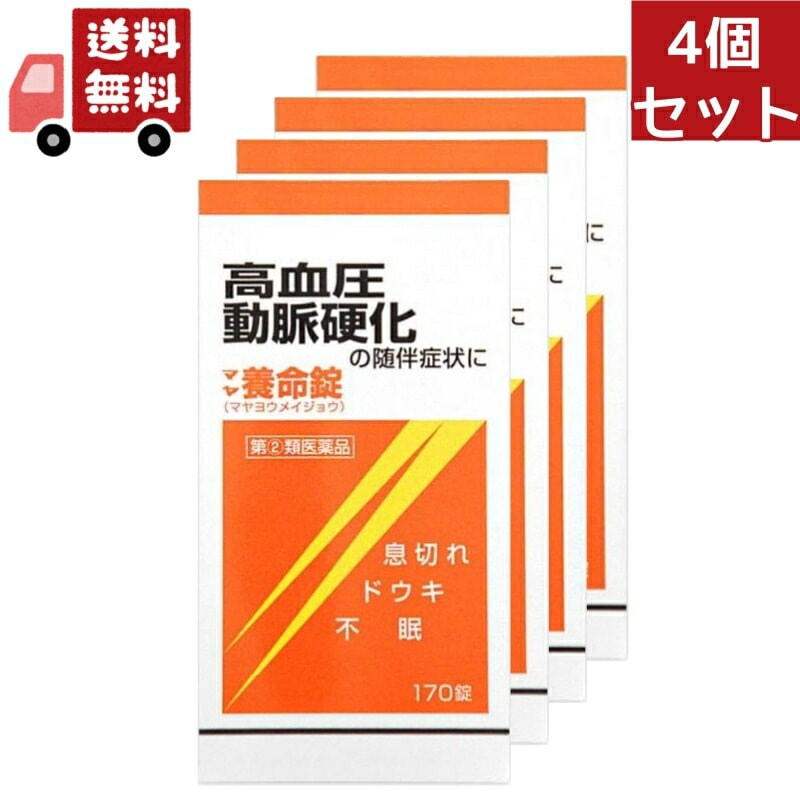 4個セット 【第(2)類医薬品】マヤ養命錠(170錠)[高血圧症動脈硬化症に伴うドウキ息切れ 生薬]