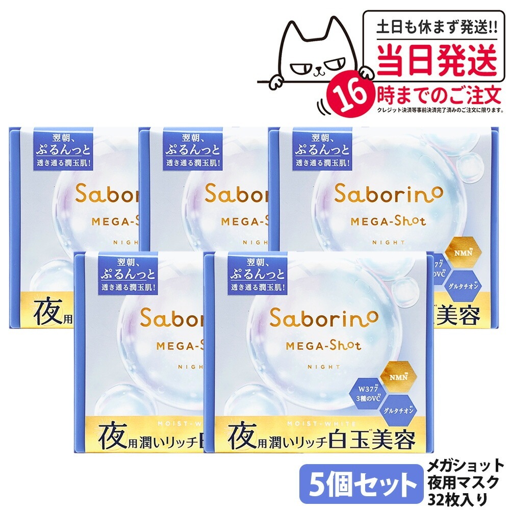 【5個セット】サボリーノ メガショット 夜用白玉美容マスク 32枚 メルティナイトの香り シートマスク 保湿 潤う 角質ケア フェイスパック 洗顔不要 時短ケア 肌荒れ予防 めざましマスク SABOR