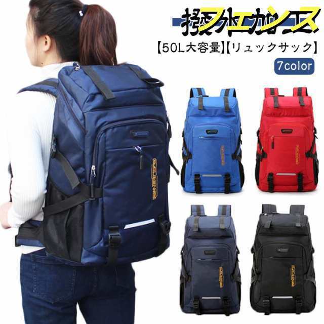 送料無料 リュック 50L メンズ 7色 リュックサック バックパック 登山 男女兼用 バッグ 登山用リュック 防水 防災 大容量 丈夫 出張 黒 大人 大学生 レディース 高校生 通勤 ビジネス 大