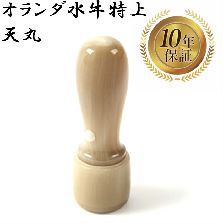 法人印鑑 会社印 実印 オランダ水牛 特上 天丸 18mm はんこ ハンコ 印鑑 即日発送