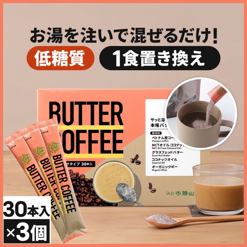 仙台勝山館 ダイエットコーヒー バターコーヒー 個包装 30本×3セット / MCTオイル 置き換え ダイエット ファスティング グラスフェッドバター
