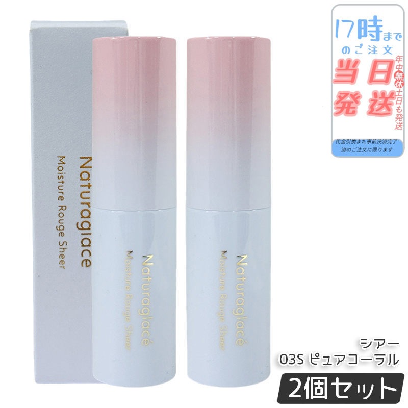 【2個セット】ナチュラグラッセ モイスチャー ルージュ シアー 03S ピュアコーラル 3.5g 口紅 リップスティック リップクリーム 乾燥 保湿