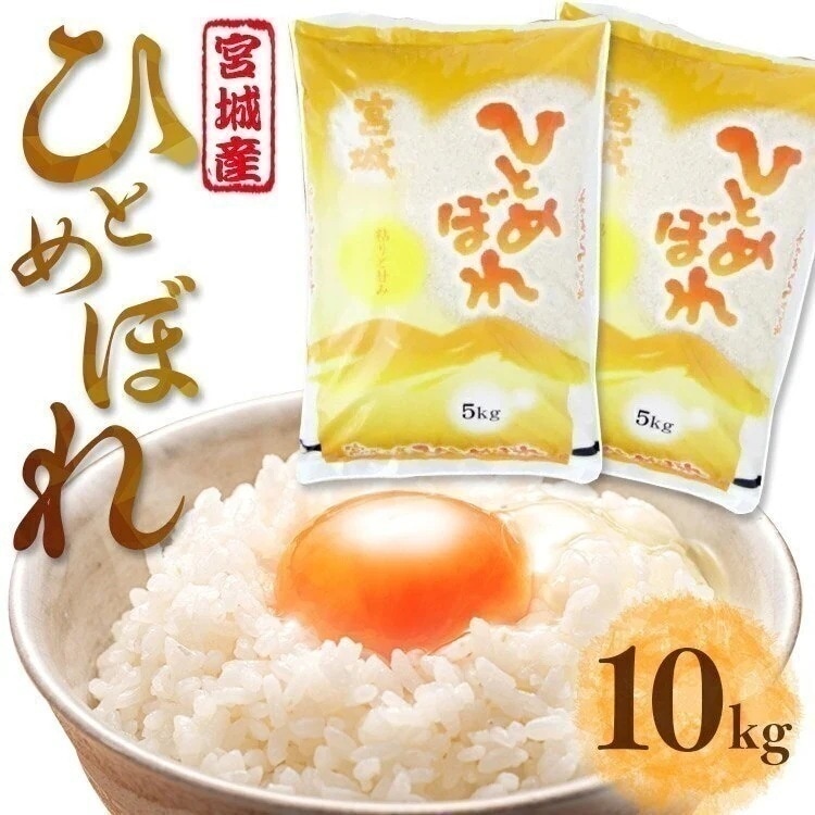 【目玉商品】米 10kg 令和6年度産 宮城県産 ひとめぼれ お米 米 5kg 2袋 8,583円