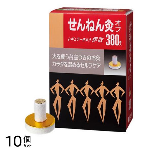 せんねん灸オフ レギュラーきゅう 伊吹 380点入 10個セット