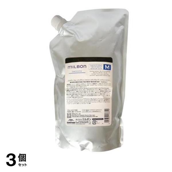 ミルボン スムージングトリートメントM ミディアムヘア 普通毛向け 詰め替え用 1000g 3個セット