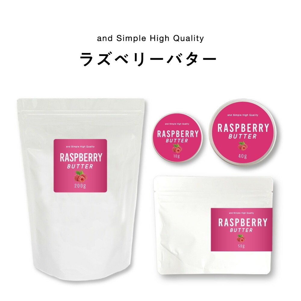 &SH ラズベリーバター 精製 200g ラズベリー シアバター ボディークリーム ボディクリーム バター ボディバター スキンケア 保湿 肌 髪