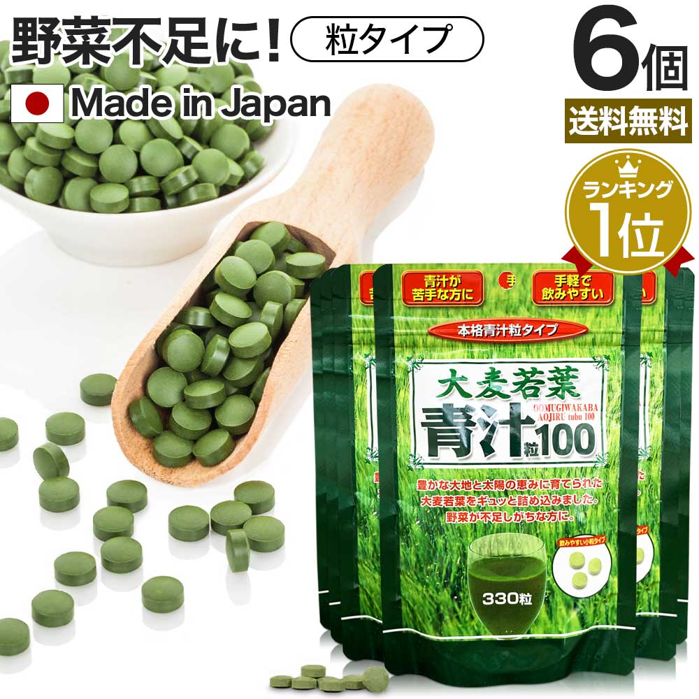 青汁粒 330粒*6個 約165-247日分 青汁 粒 大麦若葉 サプリメント サプリ