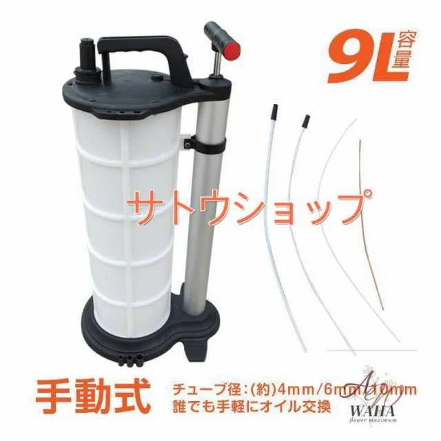 車 オイル 交換 オイルチェンジャー 手動 9L ホース 6mm 大容量 上抜き バキューム エンジン ブレーキ DIY ジャッキアップ不要