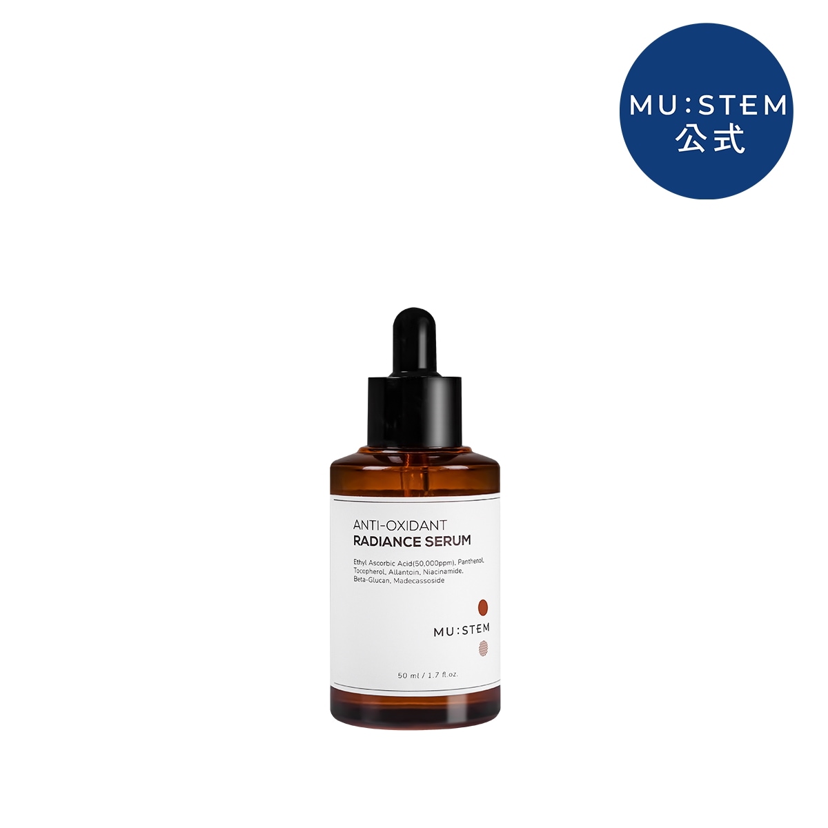 【公式代理店】MUSTEMアンチオキシダントレデイアンスセラム50ml　ブライトニング ツヤ光彩 ビタミン エイジングケア 抗酸化美容液