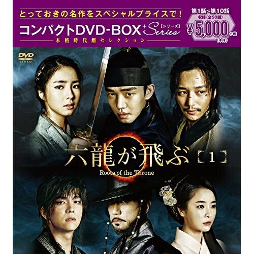 六龍が飛ぶ コンパクトDVD-BOX1 ／ ユ・アイン (DVD) PCBG-61711