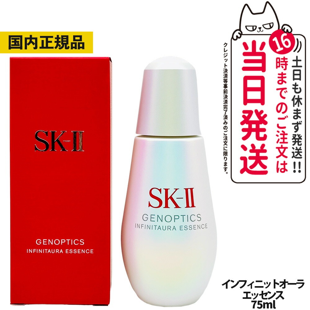 【国内正規品】SK2 SKII SK-2 sk2 エスケーツー ジェノプティクス インフィニットオーラエッセンス 75ml 医薬部外品 スキンケア 美容液