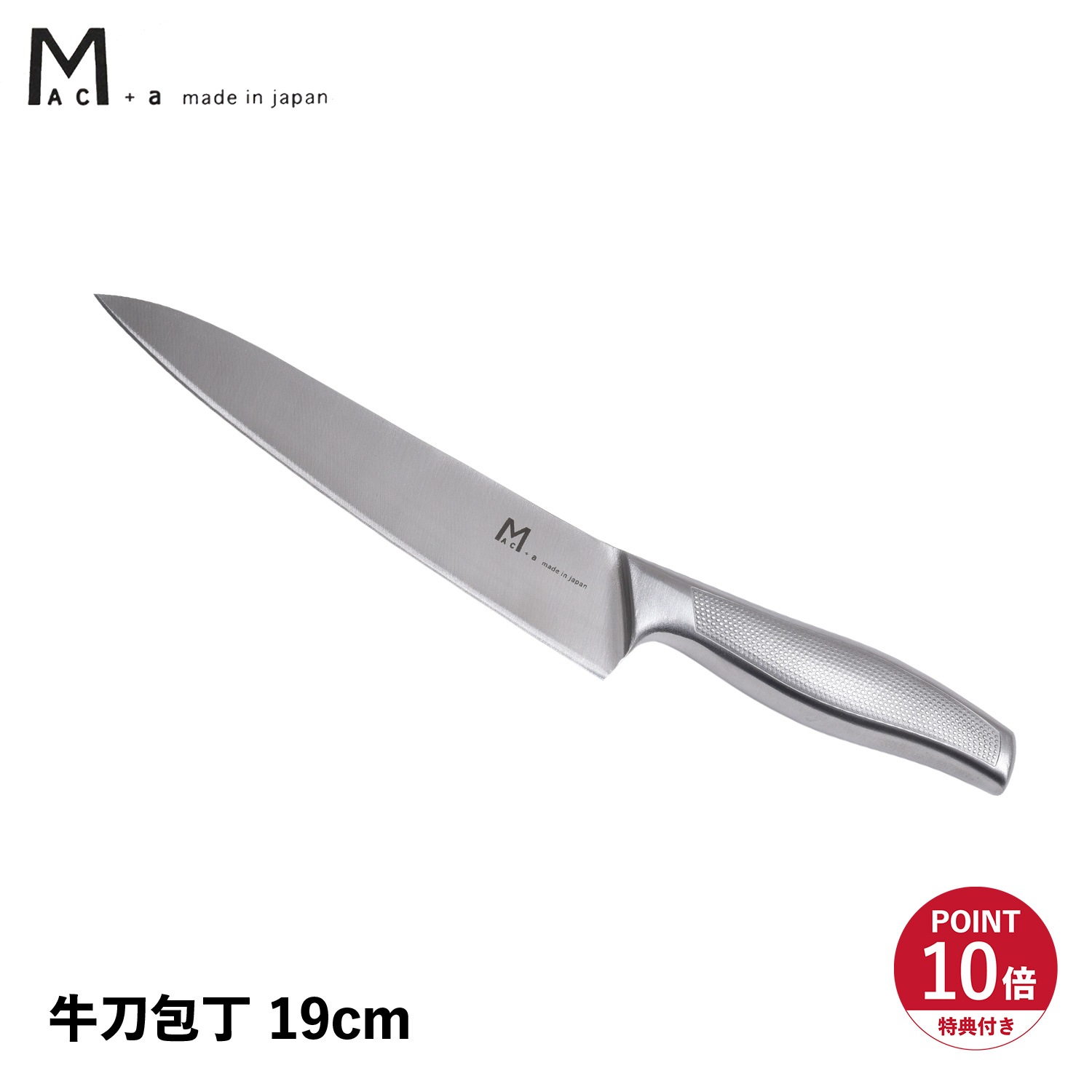 特典付き 包丁 牛刀包丁 刃渡り 19cm オールステンレス 一体型 日本製 MA-190