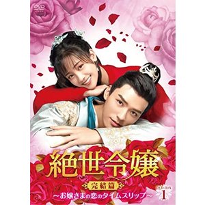 超歓迎された 海外tvドラマ 絶世令嬢 完結篇 お嬢さまの恋のタイムスリップ Dvd Box1 海外ドラマ Orders Ciaociaopiadinasd Com