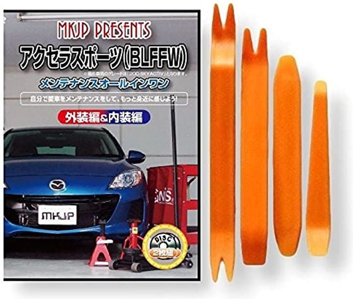アクセラ スポーツ BLFFW メンテナンス オールインワン DVD 内装 & 外装 セット + 内張り 剥がし はがし 外し ハンディリムーバー 4点 工具 + 軍手 マツダ MAZDA