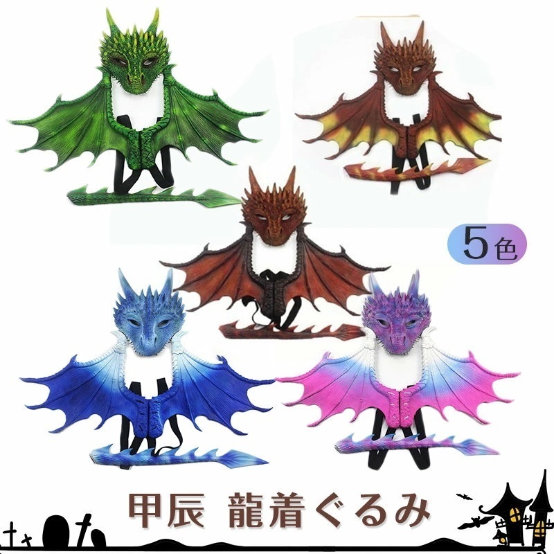 2025新品 ハロウィン 仮装 甲辰 龍着ぐるみ ハロウィン コスプレ 可愛い ツバ 尻尾 コスプレ衣装 ハロウィン 道具 マスク 仮面 コスチューム 着ぐるみ 変身 キャラクター 写真撮影