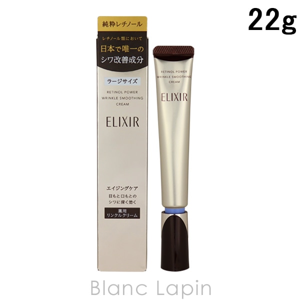 資生堂 エリクシールシュペリエル SHISEIDO ELIXIR SUPERIEUR レチノパワー リンクルクリームL 22g [162290]【メール便可】