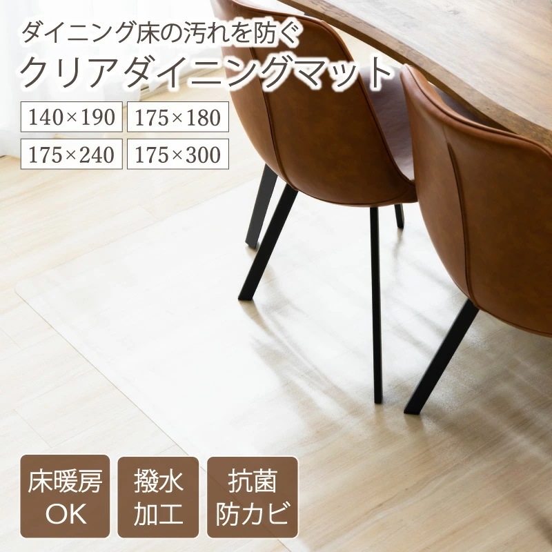 ダイニングマット クリアマット 撥水 ダイニング クリア 抗菌 防カビ 防臭 厚さ1.5mm 床 保護 傷防止マット140×190 175×180 175×240 175×300 透明 フロアマッ
