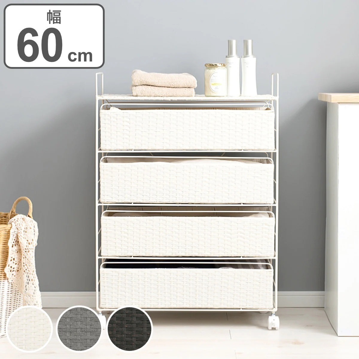 ランドリーチェスト 4段 幅60cm 高さ85cm キャスター付 引出し スチール ポリエチレン ラタン調 ランドリー チェスト ラック 防水 アジアン 収納 かご ラタン風 洗濯