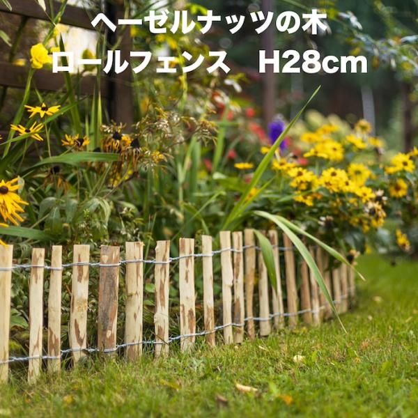 木製フェンス 高さ28cm 長さ2m ヘーゼルナッツの木製 おしゃれなロールフェンス 囲い Wiktrans イングリッシュガーデン ガーデンフェンス