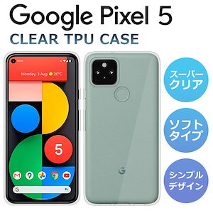 Pixel5 ケース カバー TPU スーパークリア 透明 Google Pixel5 スマホケース グーグル ピクセル5 スマホカバー Google Pixel 5