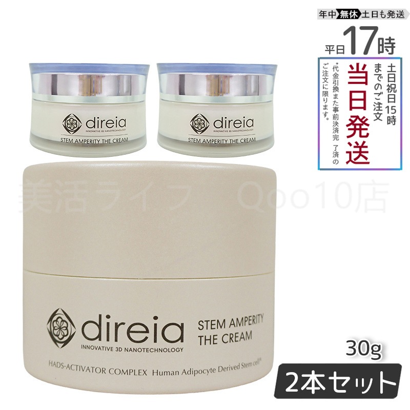 【2個セット】 ディレイア ステム アンペリティ ザ クリーム 30g Direia