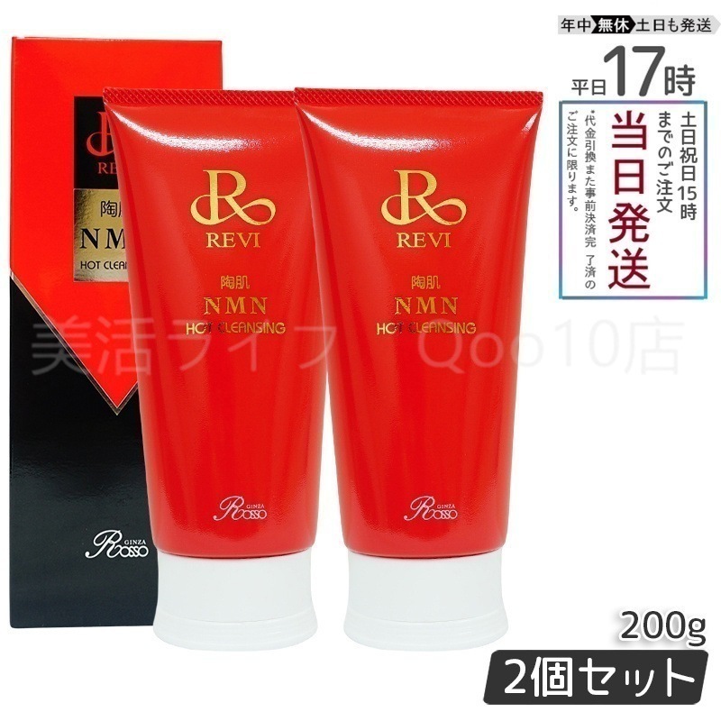 【2個セット】ルヴィ 陶肌NMNホットクレンジング 200g REVI 細胞美容 クレンジング フェイシャルケア ホームケア ホームエステ 10,446円