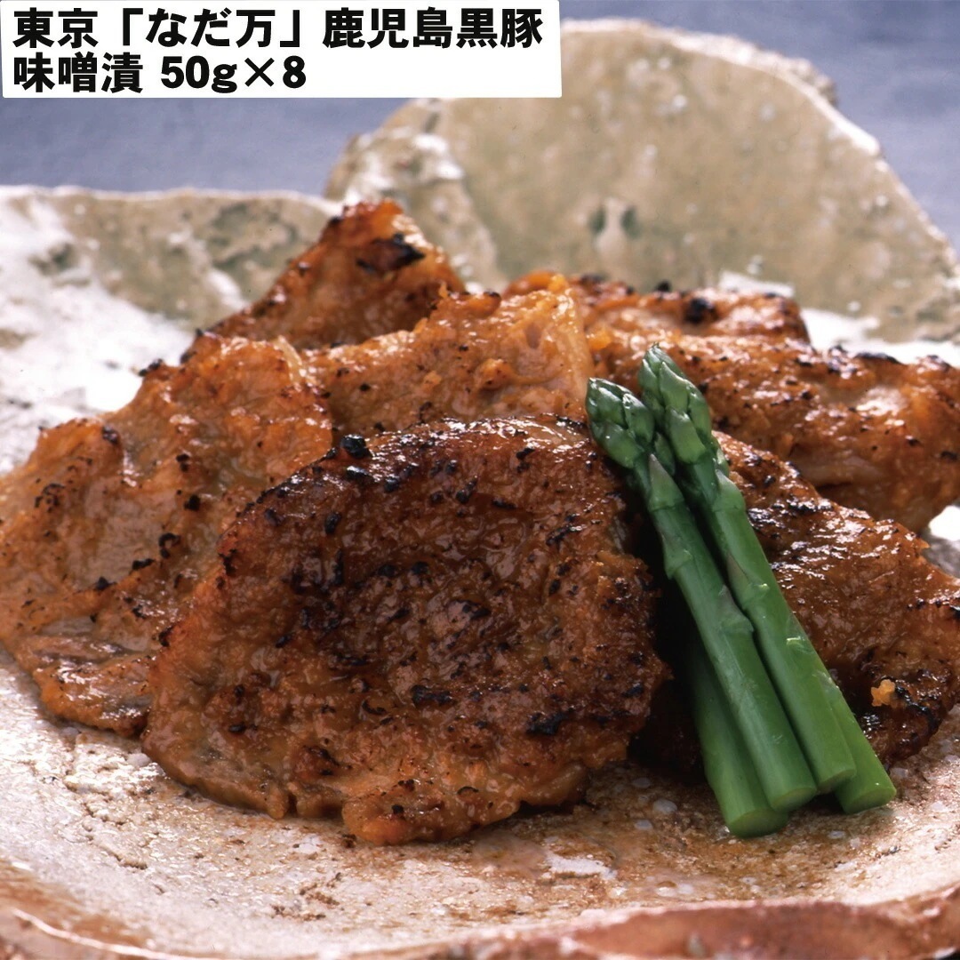 東京 「なだ万」 鹿児島黒豚 味噌漬 鹿児島黒豚 50g8 【産直メーカー直送品】