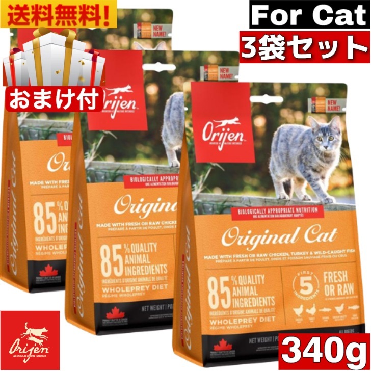 オリジン オリジナル キャット （旧 キャット＆キトゥン ） 340g 3袋セット カナダ産 正規品 キャットフード バイオロジックフード ドライフード オールステージ 全猫種