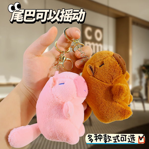 Qoo10] しっぽが振れるカピバラ ぬいぐるみキーホ