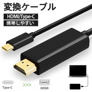 Type C HDMI 変換ケーブル Type-C 変換アダプター テレビ 変換アダプタ 設定不要 PC スマホ 変換器 耐久性 高画質