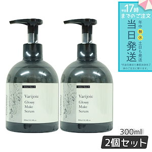 ヴァリジョア グロッシーメイク セラム 300ml 2個セット 洗い流さないトリ ートメント ヘアオイル さらさら うるおい ツヤ 自然な仕上がり ディアテック