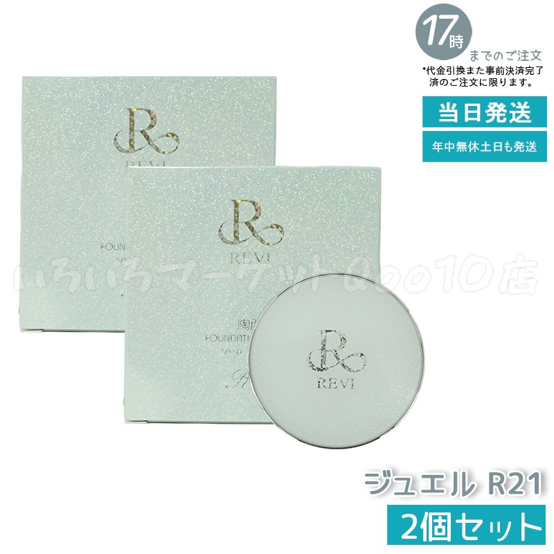 【2個セット】　REVI ルヴィ 陶肌 ファンデーション ジュエル 15g 通常色 パフ付き 銀座ロッソ ROSSO 陶肌 基礎化粧品 天然植物由来 保湿力