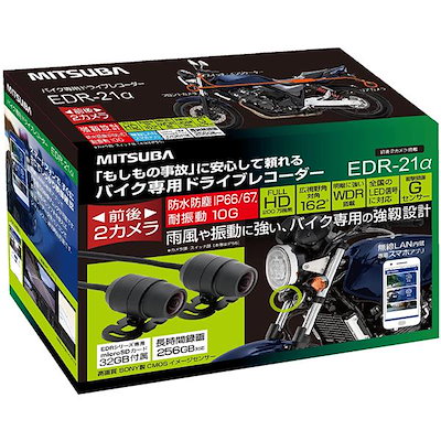 他サイト： EDR-21α aシリーズ2カメラ バイク用ドラレコ 32GBSD付の商品画像