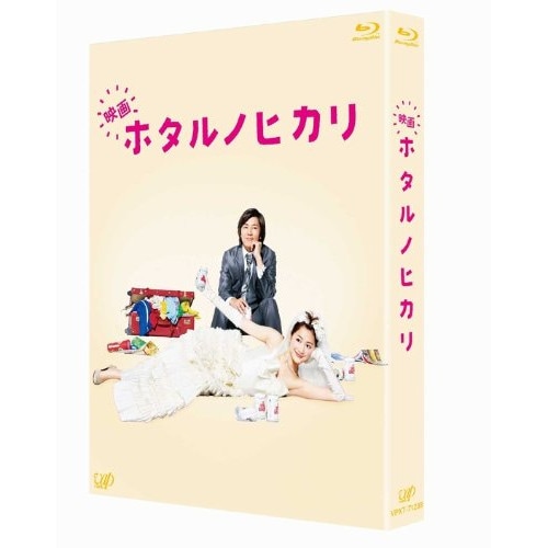 映画 ホタルノヒカリ(Blu-ray Disc) / 綾瀬はるか (Blu-ray) VPXT-71238