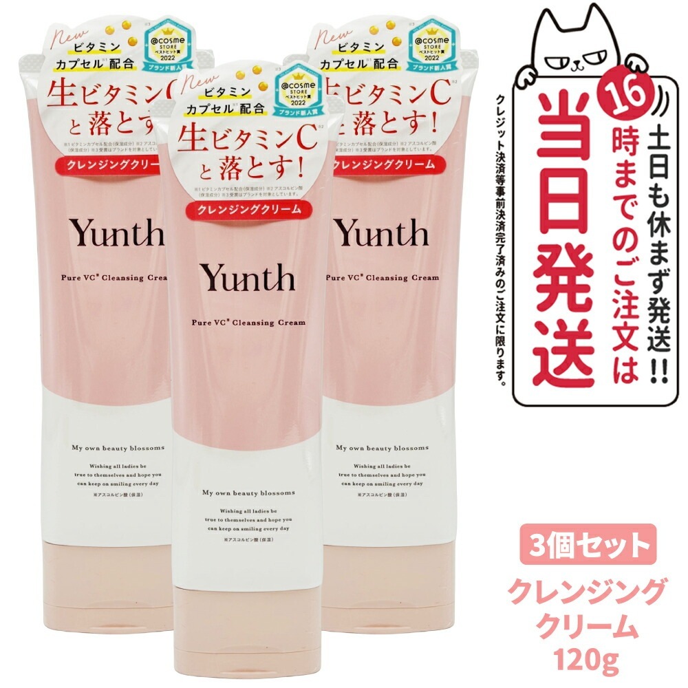 【3個セット 国内正規品】Yunth ユンス 生VCクレンジングクリーム 120g 柑橘系の香りク レンジング 洗顔 毛穴 スキンケア 敏感肌 アルコールフリー アスコルビン酸