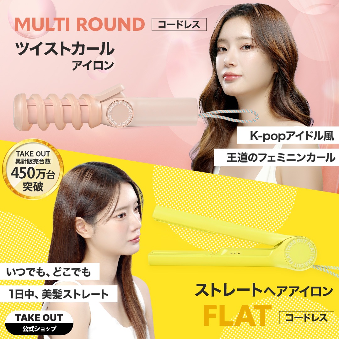 【公式】flat+multiround 韓国発 ストレート ヘアアイロン コードレス 持ち運び1年保証 オリヤン 旅行 3段階温度調整 軽い 小さい USB 充電式 TAKEOUT テイクアウト