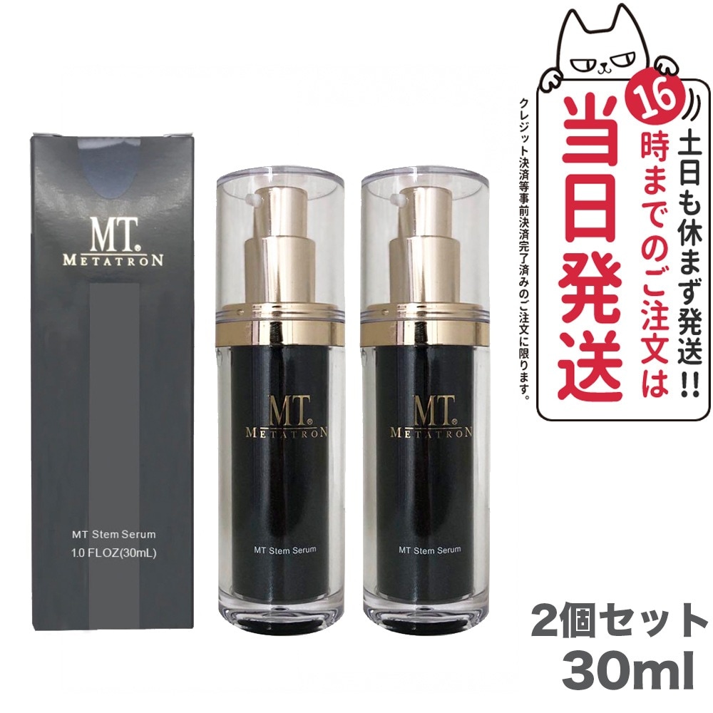 2点セット 国内正規品 MT メタトロン化粧品 MTステムセラム （美容液）30ml