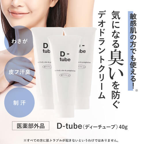 わきが治療クリーム 医薬部外品 ディーチューブ D-tube 40g 3個セット ワキ 脇 デオドラント 制汗剤 臭い わきが 対策