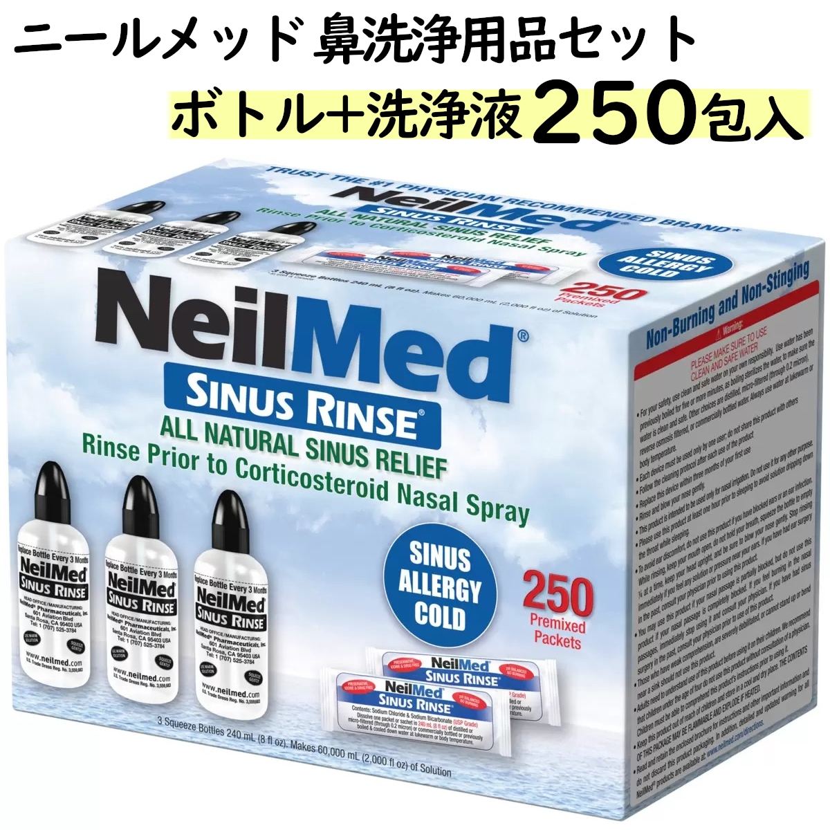 250回分入り ニールメッド サイナスリンス洗浄液 鼻洗浄用品セット 洗浄ボトル3本+生理食塩水250包セット 鼻うがい 大容量 鼻炎花粉症 ゴミチリ花粉ハウスダスト コストコ 直送品