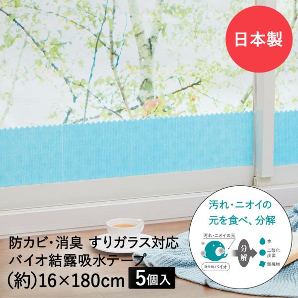 バイオ 結露吸水テープ すりガラス対応 ニット 16*180cm 5個セット アール 日本製