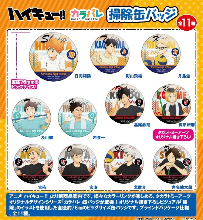 【新品/公式】 ハイキュー!!_カラパレ 掃除 缶バッジ【BOX／11個入り】 公式グッズ